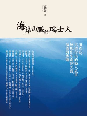 cover image of 海岸山脈的瑞士人（暢銷紀念版）